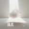 抽离