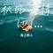 秋风无情 (DJ版)-海上的人（Cover 无名姐（路宝））