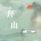 拜山(DJ亚明版)