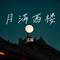 月满西楼（Cover 龚玥）