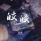 皎皎