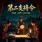 收姜维・三道将令・第二支将令・命关兴张苞