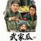 华强买瓜（武家瓜）