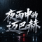 夜雨中的迈巴赫