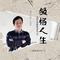 领悟人生 (重置版)