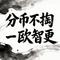 分币不掏 - 烟嗓版