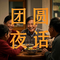 团圆夜话