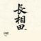 长相思