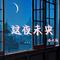 降世的命运天使