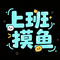 上班摸鱼