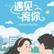 很高兴遇见你（Cover 周深 & 王者荣耀）