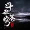 斗破苍穹—真人版网络大电影《斗破苍穹》推广曲