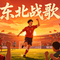东北战歌