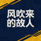 风吹来的故人