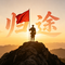 归途