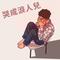 自我感觉还好