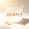 别后悔那么多 (深情女版)（Cover 虞书瑶）