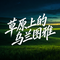 草原上的乌兰图雅