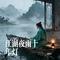 江湖夜雨十年灯