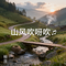 山风吹呀吹