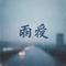 雨爱（男版）