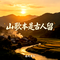 山歌本是古人留