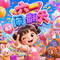 六一闹翻天