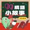 掩耳盜鈴｜兒童故事｜晨讀小故事