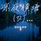 凉夜横塘 (DJ细霖版)（Cover 邓寓君（等什么君））