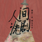 搓澡用的邪物