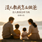 没人教我怎么做爸 (没人教我怎样当妈)