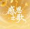 最亲是娘最爱是妈(DJ)