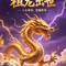 祖龙出世