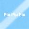 Piu Piu Piu（Cover 沙一汀EL）