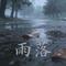 雨落