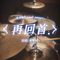 再回首（Cover 姜育恒）