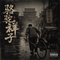 骆驼祥子