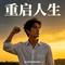 重启人生