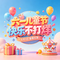 六一儿童节快乐不打烊