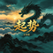 起势