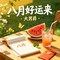 八月好运来
