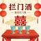 拦门酒（伴奏）