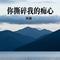 你撕碎我的痴心