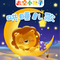 睡吧睡吧我的宝贝（哄睡版）