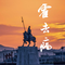 霍去病
