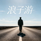 浪子游