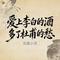 爱上李白的酒 多了杜甫的愁
