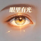 眼里有光