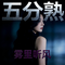 五分熟（Cover 王心如）