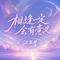 相逢一定会有意义